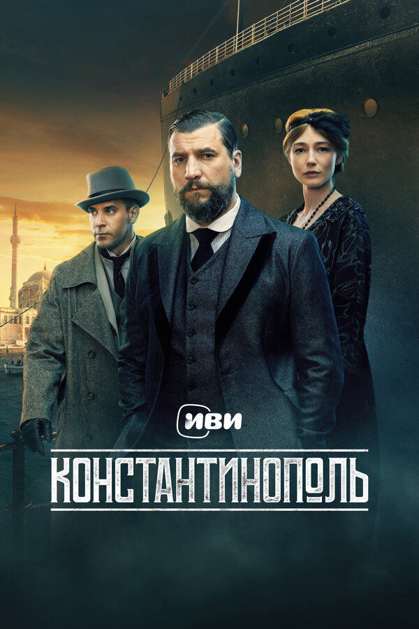 Константинополь (2025) - смотреть онлайн